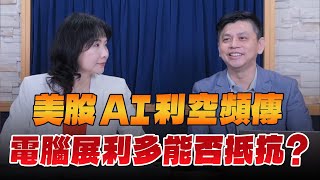 '24.05.31【財經起床號】即時評析 × 林漢偉談「台北股市盤前解析｜美股AI利空頻傳  電腦展利多能否抵抗？」