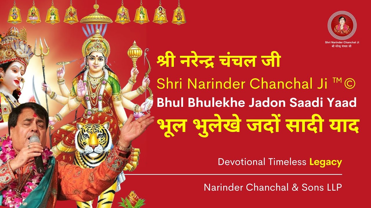   Narinder Chanchal    bhul bhulekhe jadon saadi yaad  bhakti  maa  bhajan