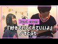 好きでいてくれていいよ/すとぷり(-Covered by Piggyback!!)