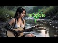 「唯美、觸動心弦的歌曲 」-5 《蛍(ほたる)》演唱者:松原のぶえ。 螢( 日中文字幕)