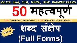 Gk Most Important Full forms (शब्द संक्षेप ) For SSC, Police, Railway Exams