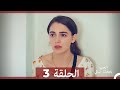 شاهد يجعلنا الحب نبكي الحلقة 3 الاصدار الطويل