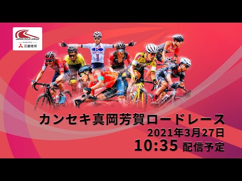 【LIVE】3/27 JCLジャパンサイクルリーグ　カンセキ真岡芳賀ロードレース