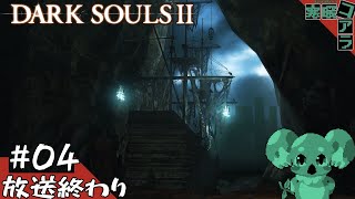【DARK SOULSⅡ】ソウルライクの年初め！無限の住人になり褪せ人を目指せ:03【ダークソウル２】