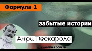 Формула 1. Забытые истории. Анри Пескароло (Henri Pescarolo)