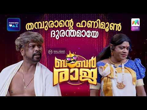 തമ്പുരാന്റെ ഹണിമൂൺ ദുരന്തമായേ 🤣 #ocicbc | EPI 269 | Bumper Raja | URVASHI | JOHNY ANTONY