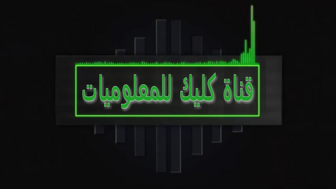 قناة كليك للمعلوميات | Click techno channel