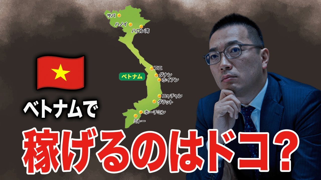 社会主義と資本主義の混ざった国ベトナムで狙うべき市場は？