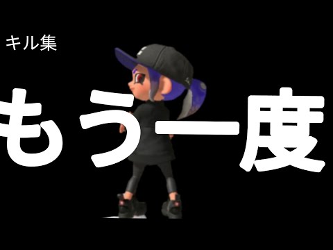 (修正版)【スプラトゥーン3×もう一度】ボールドマーカーのみ                         #スプラトゥーン3 #スプラトゥーン3キル集 #スプラトゥーン #もう一度 #