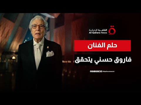 كنت أعيش من أجل هذه اللحظة كلمة فاروق حسني وزير الثقافة المصري الأسبق عن المتحف الكبير