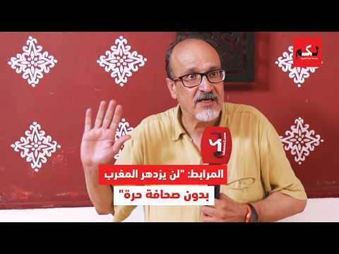 المرابط في أول حوار بعد عودته إلى المغرب: "لن يزدهر المغرب بدون صحافة حرة"