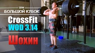 Кроссфит. Отборочный комплекс #3. Большой Кубок 2014. Шохин Данила