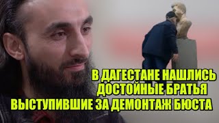 В Дагестане установили,а затем снесли БЮСТ СТАЛИНА.Тумсо Абдурахманов