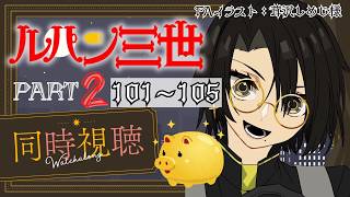 ルパン三世 同時視聴