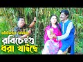 রবিচেংগু ধরা খাইছে | Robi Cengu Dhora Khaiche | অরিজিনাল ভাদাইমা আসান আলি | Badaima New Koutuk 2022