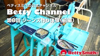 ベティスミス公式「Betty Channel」Vol.08～ジーンズ作り体験（前編）～