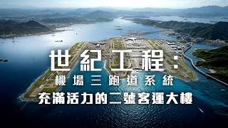 世紀工程︰機場三跑道系統|充滿活力的二號客運大樓