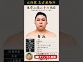 二子山部屋 名古屋場所番付 菊池編 #大相撲 #二子山部屋 #二子山部屋最新 #二子山