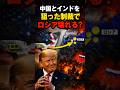 米国トランプがリンジー・グラム上院議員の最後の願いを叶える…中国とインドを狙った制裁でロシア壊滅へ？　#軍事　#ミリタリー