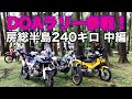 DOAツーリングラリー参戦記 ② (中編)