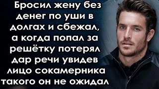 Сбежал Оставив С Долгами А Когда Оказался За Решёткой Глазам Не Поверил