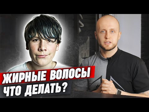 Как часто мыть голову? | Жирные волосы у мужчин