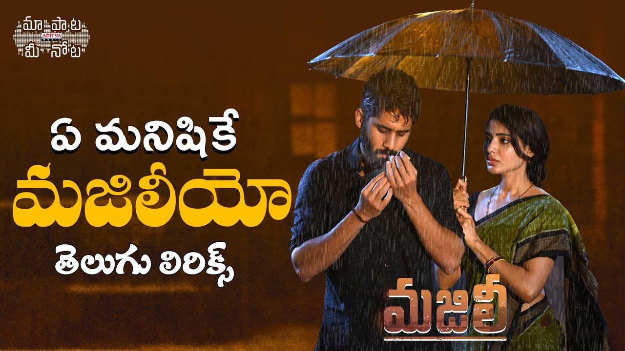 Ye Manishike Majiliyo Telugu Lyric Video  MAJILI Songs  Naga Chaitanya Samantha     