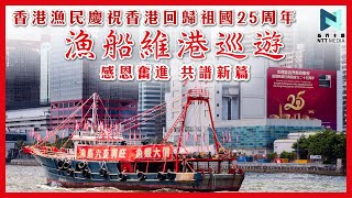 香港漁民慶祝香港回歸祖國25周年 漁船維港巡遊 感恩奮進 共譜新篇｜新界主場 NTT Media