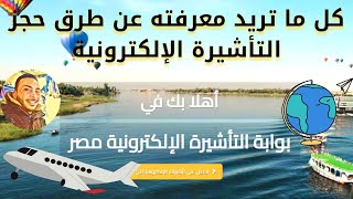الحصول على تأشيرة الدخول إلي مصر عن طريق بوابة التأشيرة الالكترونية
