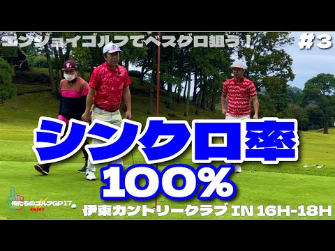 【俺たちのエンジョイゴルフGP17】#3 サラリーマンゴルファーが本気で90切りを目指す！秋の寒空でも露出度高めで いざ勝負！伊東カントリークラブ IN 16H-18H