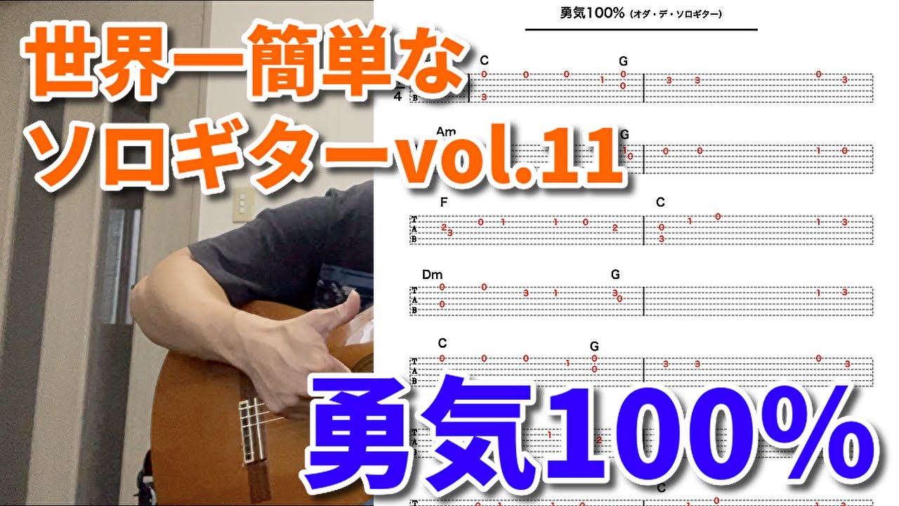 世界一簡単なソロギターv0l.11「勇気100％」 - YouTube