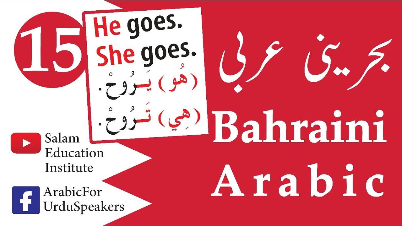 EP#15 Bahraini Spoken Arabic بحرینی عربی | A. Salam | January 31, 2020 ...