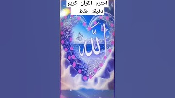 احترم القرآن الكريم دقيقه فقط