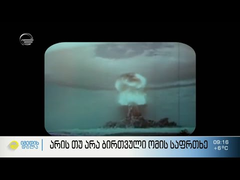 არის თუ არა ბირთვული ომის საფრთხე