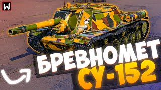 На что способен БРЕВНОМЕТ СУ-152 в Tank Company