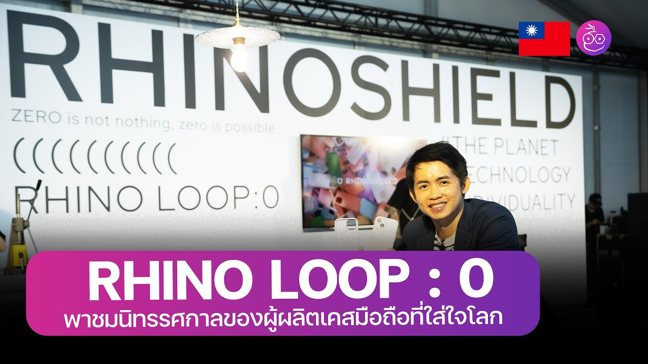 พาชม RHINO LOOP : 0 Exhibition ที่ไทเปกับทาง RHINOSHIELD พร้อมทำกิจกรรมสุดพิเศษภายในงาน!