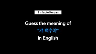 Guess the meaning work related Korean phrases part II