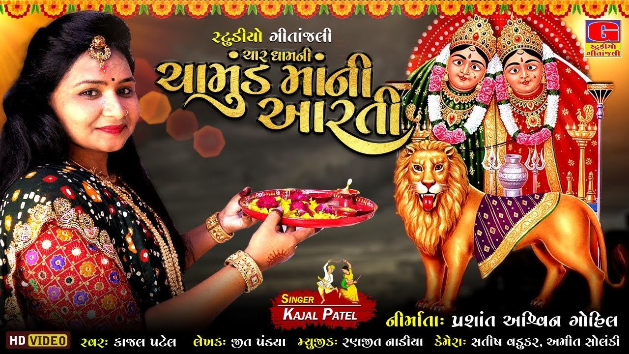 Chamundmaa Ni aarti || CHAR DHAM NI CHAMUND MA NI AARTI || Kajal Patel || Navratri Special Song 2022