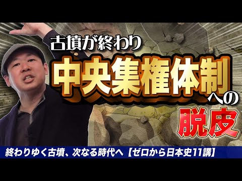 ヤマト政権の中央集権体制【ゼロから日本史11講 】
