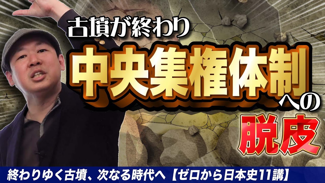 ヤマト政権の中央集権体制【ゼロから日本史11講 】