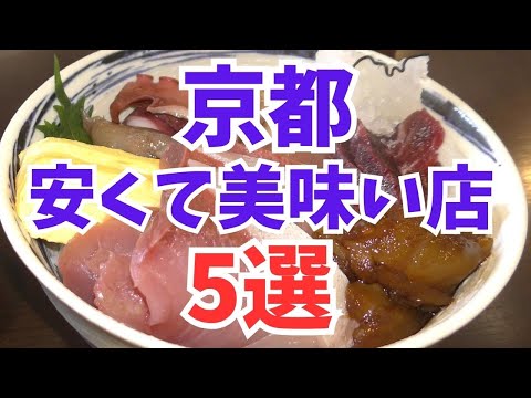 京都グルメ【保存版】地元民が通う安くて美味い店5選/京都旅行観光のランチおすすめ