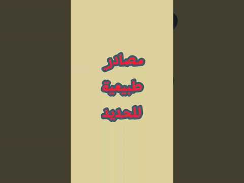 مصادر غنية بالحديد معادن حديد الحديد 