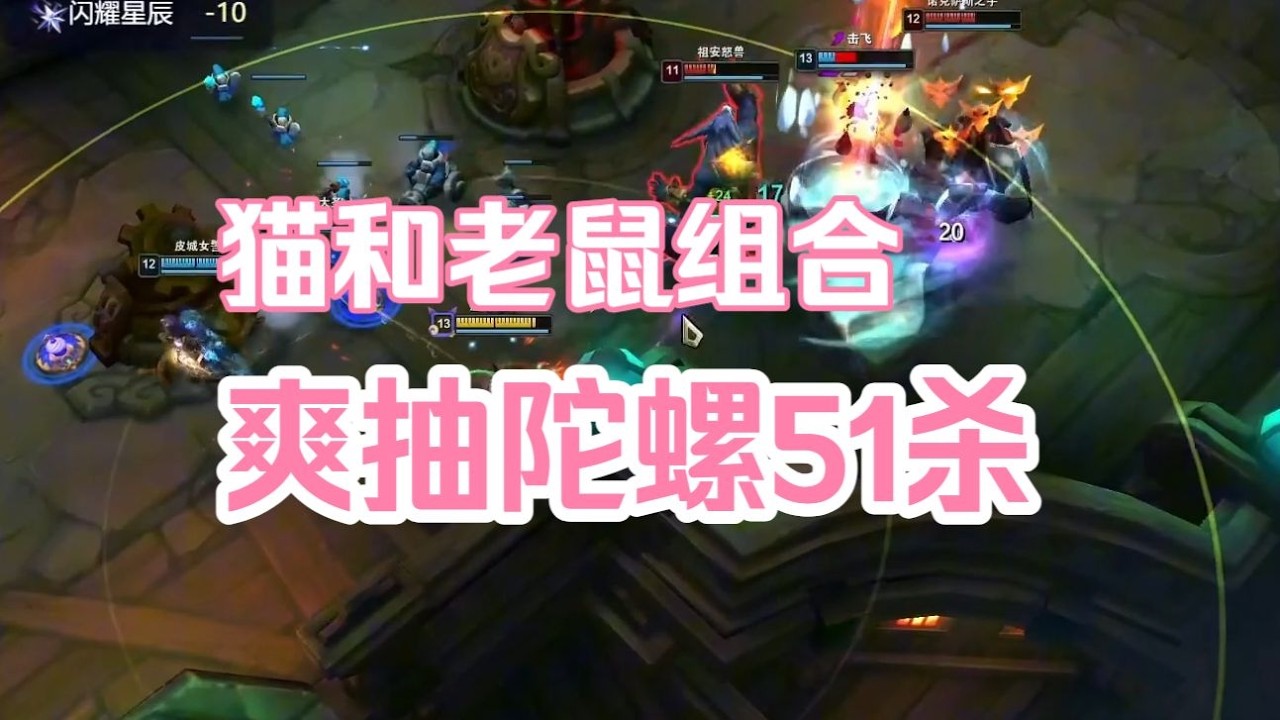 【海克斯大乱斗】AD老鼠配尤里卡猫咪，爽抽陀螺15分钟51杀根本停不下来！