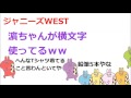 ジャニーズWEST [俺も行くからｗｗ待ちの重岡やで] 疑いの目で見る濵ちゃん(重岡・濵田)