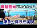 鎌倉観光するなら江ノ電フリー切符で藤沢〜鎌倉間を満喫すべき!