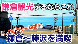鎌倉観光するなら江ノ電フリー切符で藤沢〜鎌倉間を満喫すべき！