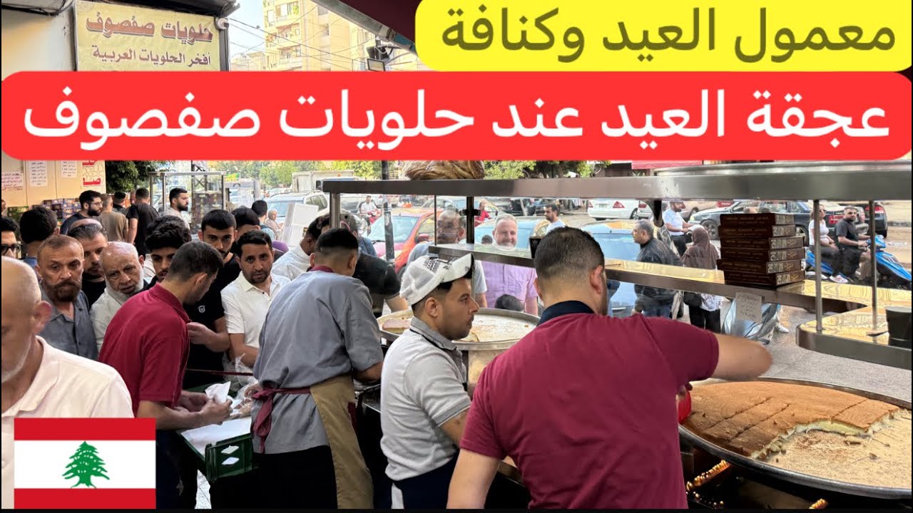 ملك المعمول مد بالقشطة و الحلويات العربية صفصوف 🇱🇧♥️