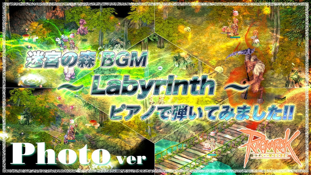 【ピアノ】迷宮の森のBGM「Labyrinth」RO/ラグナロクオンライン