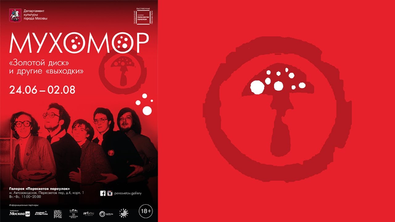 Мухомор. Золотой диск. Галерея Пересветов переулок - YouTube