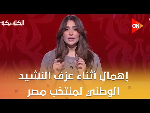 الكلاسيكو سهام صالح إهمال أثناء عزف النشيد الوطني لمنتخب مصر